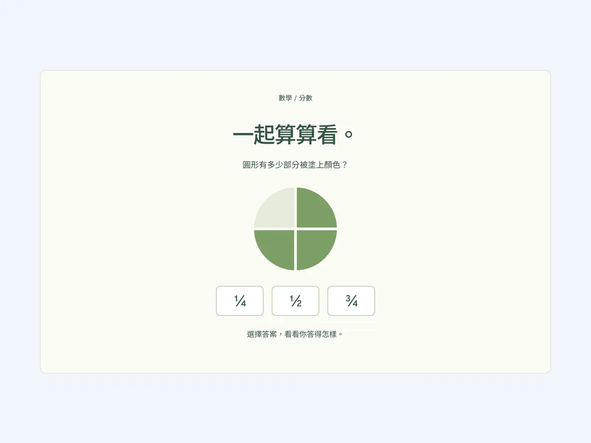 以 Starling AI 製作的分數互動數學題